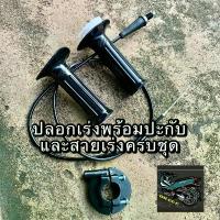 ราคา ปลอกเร่งพร้อมสายเร่งและปะกับทั้งชุด เวฟ Wave ทุกรุ่น 100 125 โนวา โซนิค XL เดิม เฟียส ท่อ กู มหาชัย จาน เบรก ปั้ม 81 พร้อม ขา ไฟเบรก กระพริบ รถ มอเตอร์ไซค์ ဆ ီ း โซ่ โช๊ (1734266113571718755)