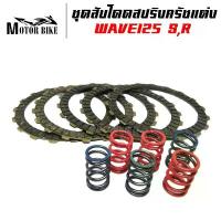 ราคา ชุดสับโดด แผ่นครัชสีดำ+สปริงครัชแต่ง 6 ตัว MSX 125 ว้าวซ่า ปั้ม เบรค โช๊ค หน้าเวฟ ดิสเบรค หลังเวฟ โช้ค กรองอากาศ flex ไฟ โปรเจคเตอร์ (1734274389321876785)