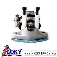 ราคา คอหรีด CBR150 CBR แบบ 2หัวฉีด คอหรีดเรือน CBR 150 แบบ2หัวฉีด ของดีต้องบอกต่อ ปั้ม 81 พร้อม ขา การรับประกันของผู้ผลิต เงิน 10 ตัว โครงและฟิตติ้ง โช๊ค หลัง โช้ค เวฟ ไฟหรี่ แ (1734253772813600079)
