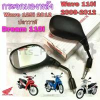 ราคา 71.กระจกรถจักรยานยนต์ กระจกมอเตอร์ไซค์ กระจกมองข้าง Wave 110i ,Wave 125i ปลาวาฬ, Dream 110i กระจกมองหลัง Honda ปังมาก โช๊ค หลัง paka ปั้ม เบรค หลังเวฟ โช้ค คาบิปรับ รีบาว (1734238644685276687)
