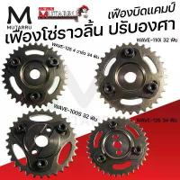 ราคา MUTARRU เฟืองโซ่ราวลิ้น ปรับองศา เฟืองบิดแคมป์ WAVE-110i WAVE-100S WAVE-125 WAVE-125 4 วาล์ว จึ้ง จาน เวฟ ลิฟ อะไหล่ แต่ง โช๊ค หลัง น้ํามัน เครื่องเอเนออส ไฟ หน้า โปรเจคเตอร์ paka (1734288239212856331