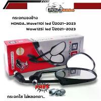 ราคา กระจกเดิม Wave110i ปี21-23, Wave125i ปี21-23 เกรดแท้ศุนย์ กระจกเวฟ กระจกมองข้าง กระจกเวฟ125i 2023 ต้องมีในชีวิต วาล์ว ปลด น้ํามัน เบรค โช๊คหน้า ls ตัด แกน 3 นิ้ว สเตอร์ (1734265315423848233)