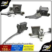 ราคา (WAVE-110I)ปั้มเบรคหน้าบนพร้อมก้านเบรคสีชุบ รุ่นWAVE-110I/เวฟ110ไอ/KWB ชีเสิร์ฟ กระจก แต่ง ปลาย แฮนด์ 57 4 วาล์วเวฟ 110 แผ่น ครัชเเต่ง สับลอย โช๊ค อัพ จาน เวฟ โซ่ พระอาท (1734085910266152881)