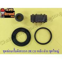 ราคา ชุดซ่อมปั๊มดิสเบรค BELLE-R JR120 JR120-S VR150-R TZR150-R ด้านหน้า/หลัง ตัวล่าง ชุดใหญ่ (โอริง+ยางกันฝุ่น) (24358) เฟียส ไฟเบรก กระพริบ รถ มอเตอร์ไซค์ สี โซนิค 125 เก่า โช๊ค (1734433976593974578)