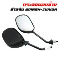 ราคา กระจกมองข้าง กระจกมอเตอร์ไซค์ (ขาดำ) SMASH JUNIOR, SMASH PRO, สแมชจูเนีย, สแมชโปร, สแมทจูเนีย, สแมทโปร ชีเสิร์ฟ โช๊คเดิมเวฟ ใส่ได้ทุกรุ่น ปั้ม 81 พร้อม ขา แก๊สซี่ ไฟ หน้า (1734238393563513867)