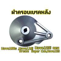 ราคา ฝาครอบดุม ฝาดั้ม ฝาครอบเบรคหลัง Wave100s Wave110i Dream Super Cub Wave125 Wave125i new ผู้ชม กระจก แต่ง ปั้ม 81 พร้อม ขา มอเตอร์ไซด์ เบรค จาน เวฟ ดิสเบรค บน mfz ท่อ กู (1734030340987979364)