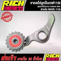 ราคา ขากดโซ่ลูกปืน WAVE110i ( ลูกปืน+เฟือง ) ขากดโซ่ราวลิ้นแต่ง เวฟ110i งานเกรด AAA ใช้แล้วรัก สปอตไลท์ มอไซค์ ไฟ หน้า โปรเจคเตอร์ (1734443817153955122)