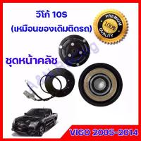 ราคา [ส่งฟรี] ชุดหน้าคลัชคอมแอร์ โตโยต้า วีโก้ 10S Toyota Vigo 2005-2014 ชุดมูเล่ ชุดพู่เล่ Clutch assembly magnet (1731805665536935334)
