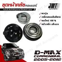 ราคา ชุดหนา้คลัชคอมแอร์ สำหรับ D-Max คอมมอนเรล ปี 2005-2012 Dmax Commonrail Clutch Assembly Magnet ชุดมู่เล่ ชุดพู่เล่ Pulley (1733969372293203922)