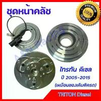 ราคา สปอตสินค้า ชุดหน้าคลัชคอมแอร์ มิตซูบิชิ ไทรทัน ดีเซล Mitsubishi Triton Diesel ชุดพู่เล่ Clutch assembly magnet ไททัน [มูเล่51] (1731424254164633504)