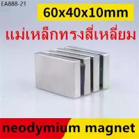 ราคา 1ชิ้น แม่เหล็กแรงสูง 60x40x10มิล สี่เหลี่ยม 60*40*10มิล Magnet Neodymium 60x40x10mm แม่เหล็ก นีโอไดเมียม 60*40*10mm (1734287379180848774)