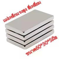 ราคา 1ชิ้น แม่เหล็กแรงสูง 60*30*5มิล Magnet Neodymium 60x30x5mm แม่เหล็ก 60*30*5mm สี่เหลี่ยม แม่เหล็กนีโอไดเมียม 60x30x5มิล COD (1734386605334169209)