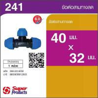 ราคา The Magnet Super Products 241 ข้อต่อสามทางลด 40 มม. x 32 มม. (1734235978261890091)