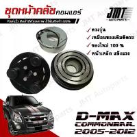 ราคา ชุดหนา้คลัชคอมแอร์ สำหรับ D-Max คอมมอนเรล ปี 2005-2012 Dmax Commonrail Clutch Assembly Magnet ชุดมู่เล่ ชุดพู่เล่ Pulley (1732095401467807152)