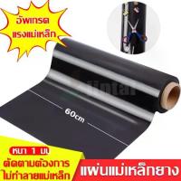 ราคา [จัดส่งทันที] Rubber Magnet แผ่นแม่เหล็กยาง แม่เหล็กยาง แผ่นแม่เหล็ก มีสติ๊กเกอร์พร้อม หน้ากว้าง 60 cm หนา 1 มม แบ่งขายเมตรล่ะ ติดรถ ติดตู้เย็น (1732338493320170407)