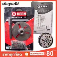 ราคา เหล็กดูดจานไฟ เหล็กดูดจานไฟ3ขา magnet puller KKEEN ขายร้อน (1732785471135385133)
