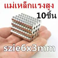 ราคา 10ชิ้น แม่เหล็ก 6x3 มม. กลมแบน 6x3มิล Neodymium Magnet 6x3mm แม่เหล็กแรงสูง 6mm x 3mm แม่เหล็กแรงดึงดูดสูง 6*3mm คําแนะนําการขายที่ร้อนแรงในเดือนนี้ (1733721510059672929)