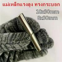 ราคา พร้อมส่ง. 1/5/10ชิ้น แม่เหล็กนีโอไดเมียม 8x30มิล 10x30มิล Magnet Neodymium 8x30mm 10x30mm แม่เหล็กแรงสูง ทรงกระบอก 8*30mm 10*30mm แม่เหล็ก 10*30มิล 8*30มิล แม่เหล็กทำเล็บ (1731890653935930345)