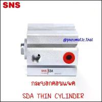 ราคา SDA-S กระบอกลมคอมแพค Thin Cylinder With Magnet ขนาด SDA20,SDA25,SDA32,SDA40,SDA50,SDA63 ความยาวกระบอกลม 10-50mm มีแม่เหล็กที่ตัวกระบอก (1730101935957117071)
