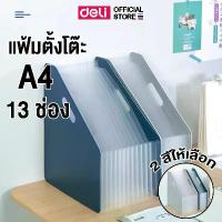 ราคา [COD] แฟ้มตั้งโต๊ะ A4 Deli มี 13 ช่อง มี 2 สีให้เลือก (แพ็ค 1 ชิ้น) Expanding File แฟ้มใส่เอกสาร กล่องเก็บเอกสาร เครื่องเขียน อุปกรณ์สำนักงาน office stationery (1731422284925011246)