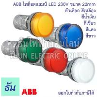 ราคา Abb Pilot Lamp Led 220V 22mm Red (Cl2 523R) Green (Cl2 523g) Yellow (Cl2 523Y) Blue (Cl2 523L) White (Cl2 523C) Pilot Lamp Lamp Cabinet Front Light Indicator Light Electrical Indicator (17344579324379