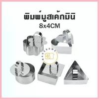 ราคา พิมพ์มูสเค้กมินิ พิมพ์มูส มูสเค้ก พิมพ์กด พิมพ์เค้ก พิมพ์ มูส เค้ก Mousse Cake COD (1733108632705075139)