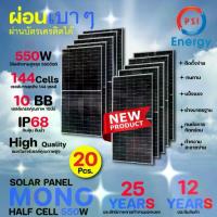 ราคา PSI Solar Panel แผงโซล่าเซลล์ พลังงานแสงอาทิตย์ Mono Half Cell 550W 20 แผง (1731445079690939235)