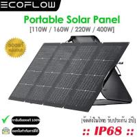 ราคา EcoFlow แผงโซล่าเซลล์ 110W/160W/220W/400W Portable Solar Panel (รับประกัน 2ปี) (1733760560661104121)