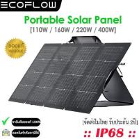 ราคา 【สต๊อกไทย】EcoFlow แผงโซล่าเซลล์ 110W/160W/220W/400W Portable Solar Panel (รับประกัน 2ปี) (1731339894312699461)