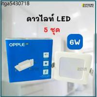 ราคา รุ่นใหม่ยอดนิยม (5 ชุด) โคมไฟดาวไลท์ฝังฝ้า Panel LED 6W 4 นิ้ว OPPLE DL-RC-ESIII S100 6W-NV ECOMAX SLIM โคมไฟแต่งห้อง ออปเปิ้ล (1734244197903730286)