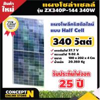 ราคา แผงโซล่าเซลล์ 340W POLY Half Cell [ประกัน 10 ปี] Solar Cell โซล่าเซลล์ Solar Panel กันน้ำ กันแดด ประหยัดไฟ โซล่าเซลล์ แผงชาร์จโซล่า แผงพลังงานแสงอาทิตย์ แผง (1729647580142864925)