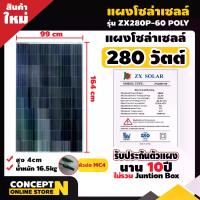 ราคา แผงโซล่าเซลล์ 280W POLY รุ่น ZX280P-60 [ประกัน 10 ปี] พร้อมสายยาว 1 เมตร Solar Cell โซล่าเซลล์ Solar Panel กันน้ำ กันแดด ประหยัดไฟ โซล่าเซลล์ แผงชาร์จโซล่า แผ (1729647585130809885)