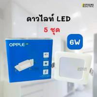 ราคา (5 ชุด) โคมไฟดาวไลท์ฝังฝ้า Panel LED 6W 4 นิ้ว OPPLE DL-RC-ESIII S100 6W-NV ECOMAX SLIM โคมไฟแต่งห้อง ออปเปิ้ล (1732797931886380354)