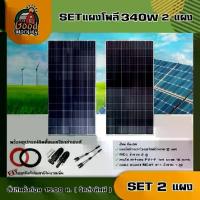 ราคา [ผ่อน0%] *สนใจสินค้าทักแชทร้าน*แผงโซล่าเซลล์ SET แผงโซล่าเซลล์ 340W โพลี 2 แผง พร้อมอุปกรณ์ สายไฟโซล่าเซลล์ ขั่วต่อโซล่าเซลล์ แผงโซล่า Poly Solar panel โซล่าเซลล์ แผงโซล่า (1730029449533819690)