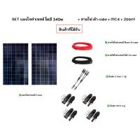 ราคา [ผ่อน0%] แผงโซล่าเซลล์ SET แผงโซล่าเซลล์ 340w 2แผง พร้อมสายไฟโซล่าเซลล์ ดำ แดง อย่างละ 10เมตร + MC4 4คู่ + 2ออก1 1 คู่ โซล่าเซลล์ แผง SOLAR PANEL ชุดแผงพร้ (1730024585578646314)