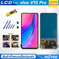 ราคา จอชุด vivo V15 Pro หน้าจอ จอ + ทัช จอvivo V15Pro แถมไขควง Screen Display Touch Panel For vivo V15 Pro COD (1734315804072379927)