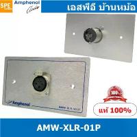 ราคา แนะนำ [ 1ชุด ] AMW-XLR-01P ชุดเพลทแอมฟีนอล Amphenol Audio Outlet Panel for XLR 1 Port, With Connector เพลท 1ช่อง XLR เพลทแอ... (1732437058212300359)