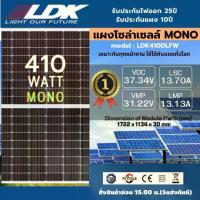 ราคา [ผ่อน0%] *1แผงต่อ1คำสั่งซื้อ LDK แผงโซล่าเซลล์ 410W มีรับประกัน 410วัตต์ MONO Crystalline แผงโซล่า แผงโมโน โซล่าเซลล์ แผงพลังงานแสงอาทิตย์ Solar panel (1730011330045905706)