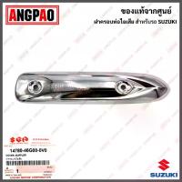 ราคา ท่อ125 R-S ไฟเลี้ยวบังลม มอเตอร์ไซคPipe Cover Step 125, Genuine from the Center (Suzuki Step125 / Suzuki Step / Step / Protector, Muffler) Exhaust Pipe Protection Panel / Pipe He (1733976329263220541)
