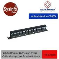 ราคา แผงจัดสายเคเบิ้ลภายในตู้แร็ค มีฝาครอบปิดด้านหน้า 19" GERMANY 1U รุ่น G7-06003B Cable Management Panel with Cover (1733312583128417837)