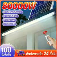 ราคา 【รับประกัน 30 ปี】มหลอดไฟโซล่าเซลล์ MIGU-80000W【จัดส่งภายใน 2 วัน】LEDหลอดไฟยาว หลอดประหยัดไฟ แหล่ง กำเนิดแสงสามแหล่ง สว่างมาก เปิดไฟ 24 ชั่วโมง โซล่า เซลล์ ไฟโซล่าและแผงโซล่า sola (1732878598259049902)