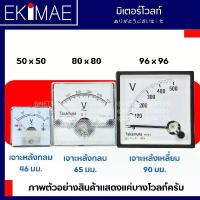 ราคา มิเตอร์ พาเนลมิเตอร์ มิเตอร์โวลท์ 300VAC 500VAC มิเตอร์เข็ม คุณภาพดี PANEL METER VOLT จัดส่งฟรี กทม (1734358737165255909)