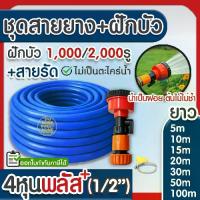 ราคา สายยาง สายยางรดน้ำ *สีน้ำเงิน* 1/2"(4หุน),5/8"(5หุน) แถมฝักบัว+สายรัด 1000รู/2000รู ต้นไม้ สวน ล้างรถ (1734642375822444073)