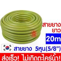 ราคา *ไม่เกิดตะไคร่* สายยาง 5/8"(5หุน) ยาว 20เมตร สายยางรดน้ำ *เขียว* สายยางรดน้ำต้นไม้ สายยางน้ำ สายยางใยแก้ว สายยางเกาหลี สาย ยาง รด ต้นไม้ 6 หุน (1729799860901677609)