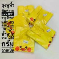ราคา ถุงพลาสติก ถุงใส่สินค้า ถุงหูหิ้ว ถุงพิมพ์ลาย ขนาด 6x14 นิ้ว ถุงพลาสติกใส่สินค้า บรรจุขาย 5 ห่อ/แพ็คเกจ น้ำหนักรวม 1,150 กรัม (1734564158225286905)