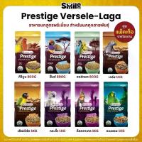 ราคา [COD] อาหารนกพรีเมียม Prestige สำหรับนกแก้วทุกประเภท (แพ็คเกจ 800 กรัม / 1 กิโลกรัม) (1734270670080870180)