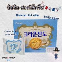 ราคา ซันโด ขนมเกาหลี บิสกิต สอดไส้ครีม Crown Sando Cream 161g 크라운산도 (1734705210757056362)