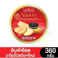 ราคา [เก็บเงินปลายทาง] คุ้กกี้ อิมพีเรียล วาไรตี้ บิสกิต (1734484867925378098)