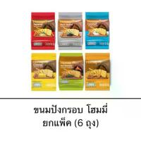 ราคา 【เก็บเงินปลายทาง】 ขนมปังกรอบ โฮมมี่ ยกแพ็ค 6ถุง มะพร้าว เนย สาหร่าย ไก่ งาดำ งา บิสกิต แครกเกอร์ กรอบ อร่อย รองท้อง (1733188884034389356)