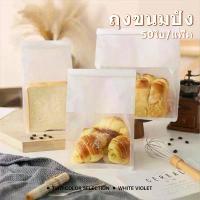 ราคา ถุงขนมปัง ถุงลวดพับมีหน้าต่างใส่ สีขาว สามารถใส่ ขนมได้ แซนวิช แฮมเบอร์เกอร์ บิสกิต ผลไม้แห้ง (1730679952755296945)